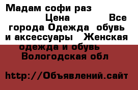 Мадам-софи раз 54,56,58,60,62,64  › Цена ­ 5 900 - Все города Одежда, обувь и аксессуары » Женская одежда и обувь   . Вологодская обл.